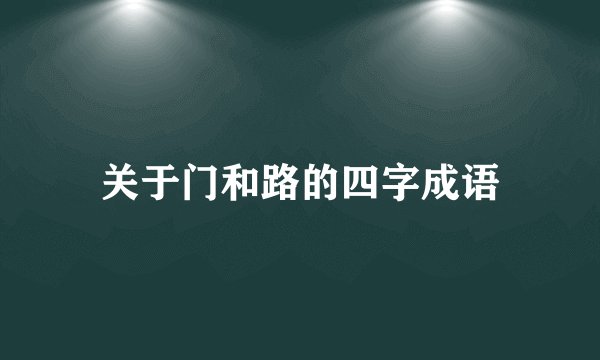 关于门和路的四字成语
