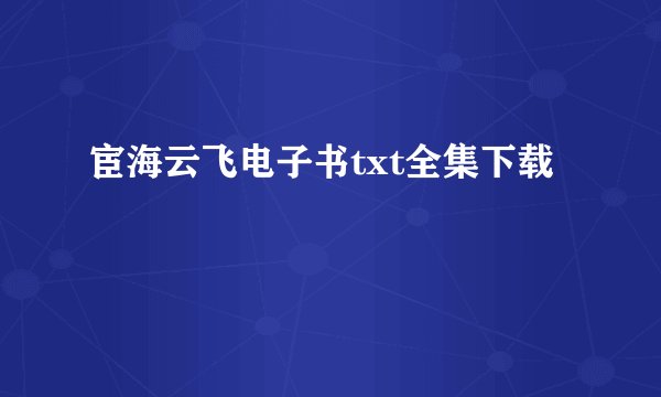宦海云飞电子书txt全集下载