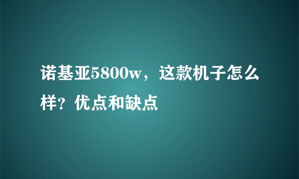 诺基亚5800w，这款机子怎么样？优点和缺点