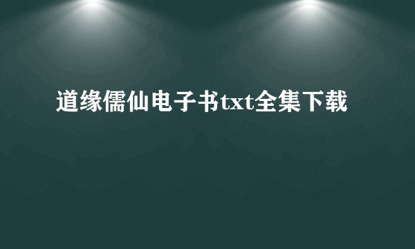 道缘儒仙电子书txt全集下载