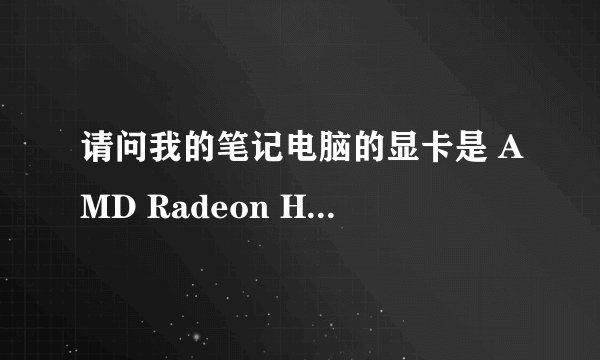 请问我的笔记电脑的显卡是 AMD Radeon HD 7500/7600 Series 可以玩拳皇13这个游戏吗？ 系统是XP的，2.73GB
