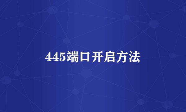 445端口开启方法