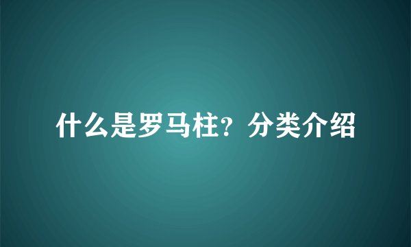 什么是罗马柱？分类介绍