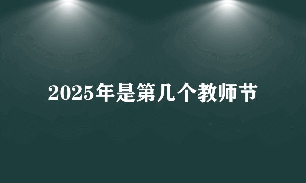 2025年是第几个教师节