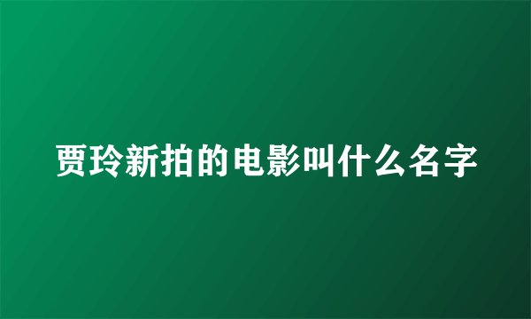 贾玲新拍的电影叫什么名字