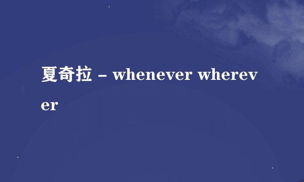 夏奇拉 - whenever wherever