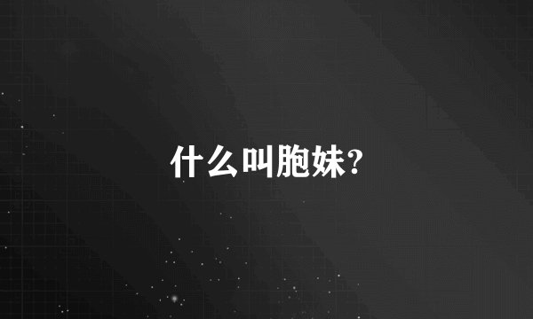 什么叫胞妹?