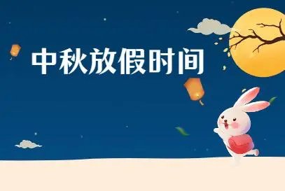 2022年中秋假期出炉了，今年中秋不调休，哪些职专行业不放假？