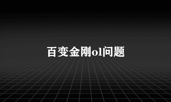 百变金刚ol问题