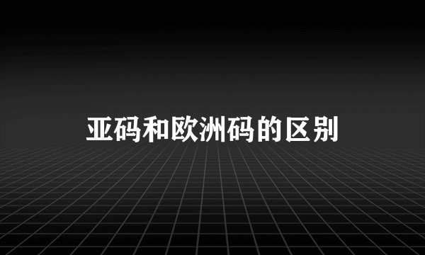 亚码和欧洲码的区别