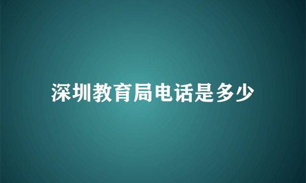 深圳教育局电话是多少