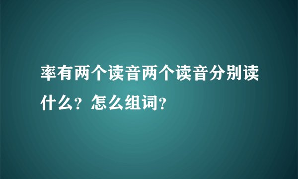 率有两个读音两个读音分别读什么？怎么组词？