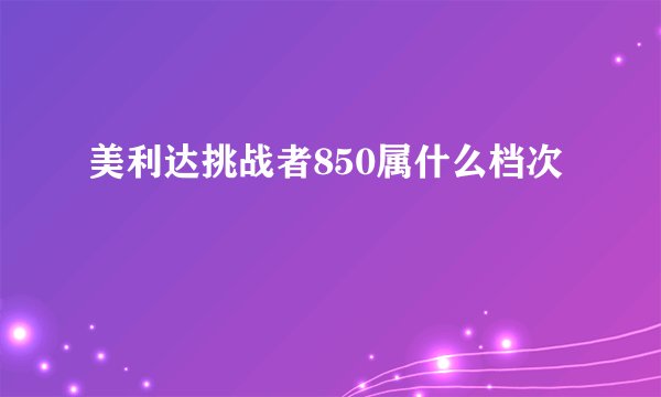 美利达挑战者850属什么档次