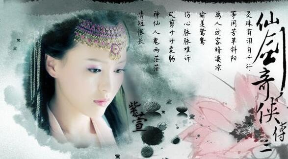 仙剑奇侠传中扮演紫萱的是谁?