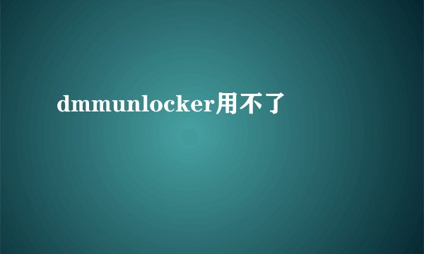 dmmunlocker用不了