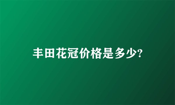 丰田花冠价格是多少?