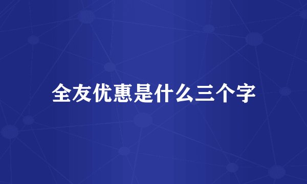 全友优惠是什么三个字