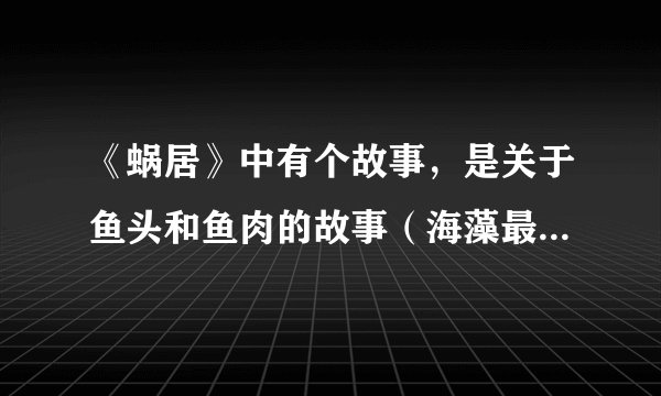《蜗居》中有个故事，是关于鱼头和鱼肉的故事（海藻最后说鱼眼睛丢了），这个故事是什么意思啊？谢谢！