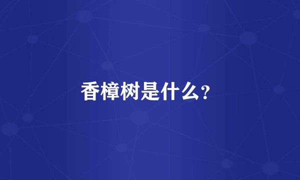 香樟树是什么？