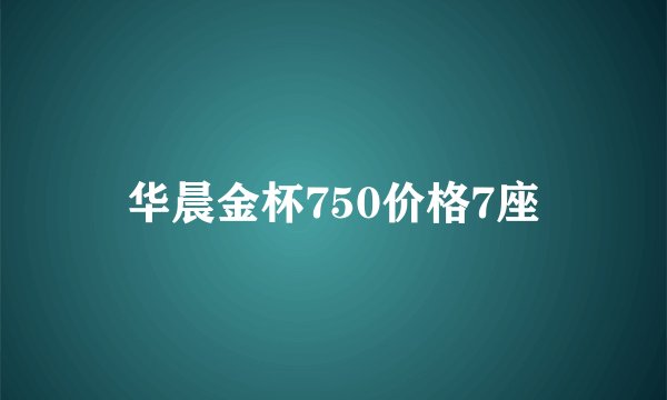 华晨金杯750价格7座