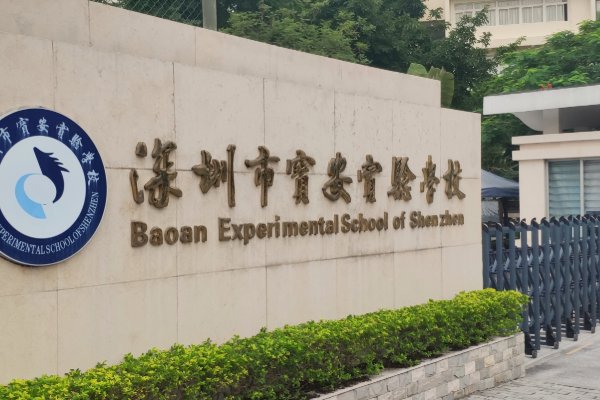 宝安高中有哪些学校