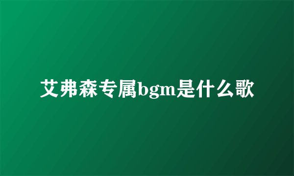 艾弗森专属bgm是什么歌