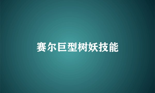 赛尔巨型树妖技能