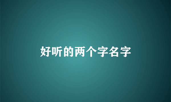 好听的两个字名字