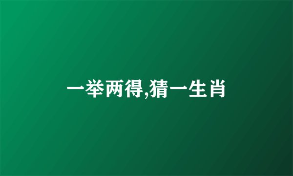 一举两得,猜一生肖