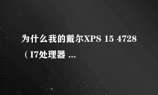 为什么我的戴尔XPS 15 4728（I7处理器 2G独显 Gt640） 这个配置玩虐杀原型2 还卡的要死？？？？求救