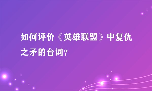 如何评价《英雄联盟》中复仇之矛的台词？