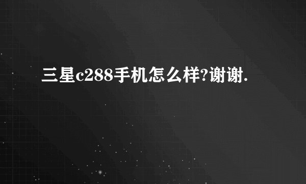 三星c288手机怎么样?谢谢.