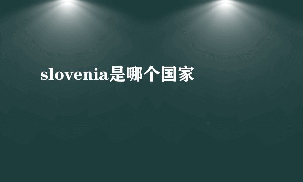 slovenia是哪个国家