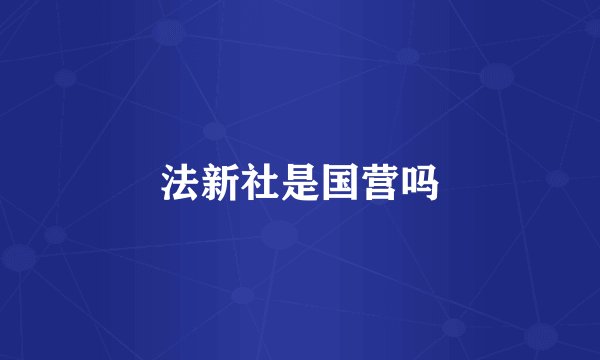法新社是国营吗