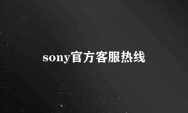 sony官方客服热线
