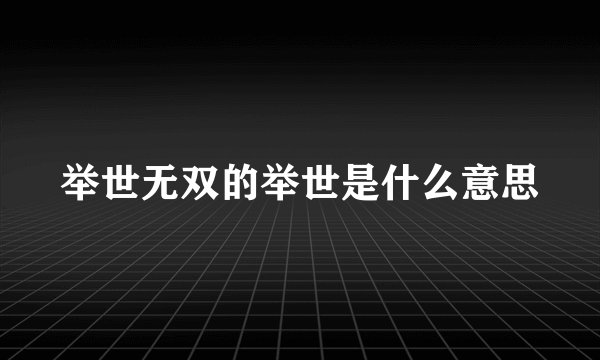 举世无双的举世是什么意思