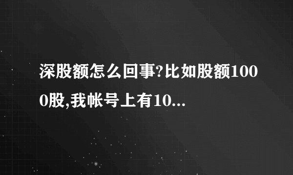 深股额怎么回事?比如股额1000股,我帐号上有10万元,新股发行价6元，可以申购多少新股?
