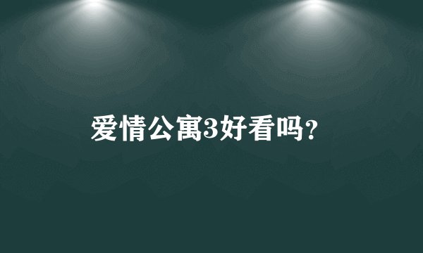 爱情公寓3好看吗？