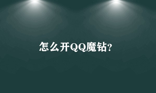 怎么开QQ魔钻？