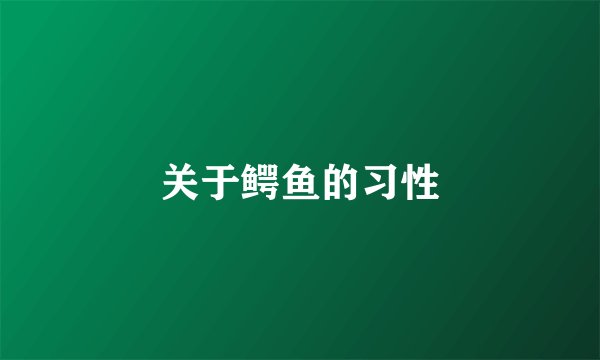 关于鳄鱼的习性