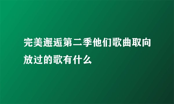 完美邂逅第二季他们歌曲取向放过的歌有什么