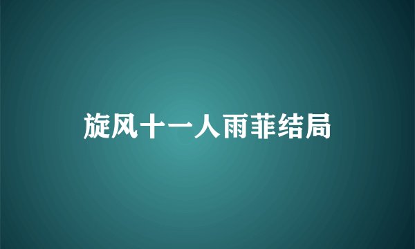 旋风十一人雨菲结局