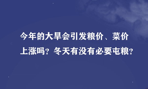 今年的大旱会引发粮价、菜价上涨吗？冬天有没有必要屯粮？