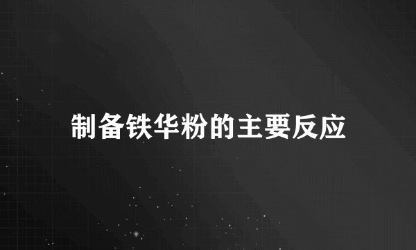 制备铁华粉的主要反应