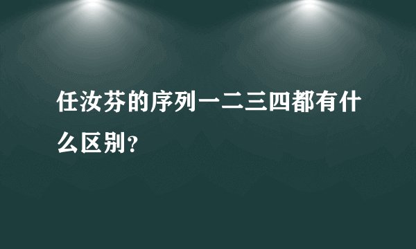 任汝芬的序列一二三四都有什么区别？