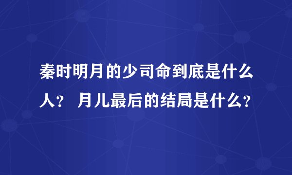 秦时明月的少司命到底是什么人？ 月儿最后的结局是什么？