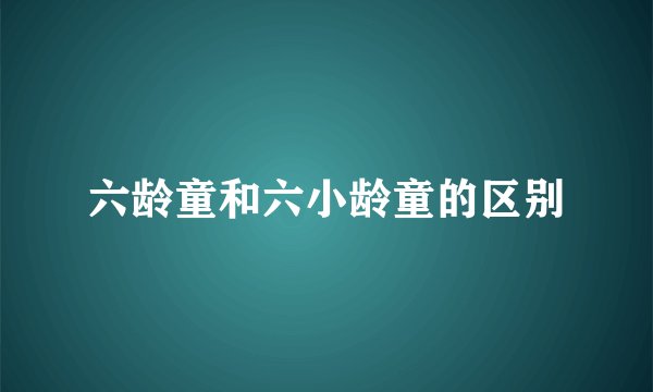 六龄童和六小龄童的区别