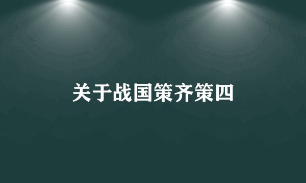 关于战国策齐策四