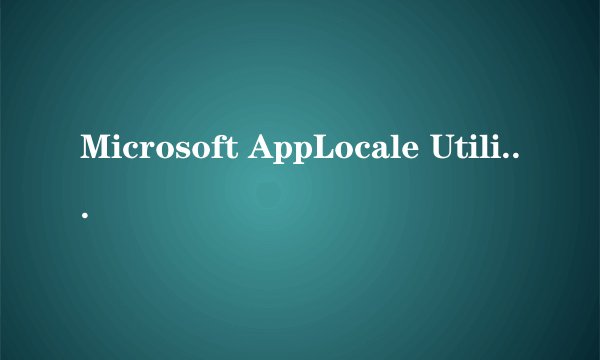 Microsoft AppLocale Utility V1.0不能安装 总弹出这样的窗口 该怎么解决