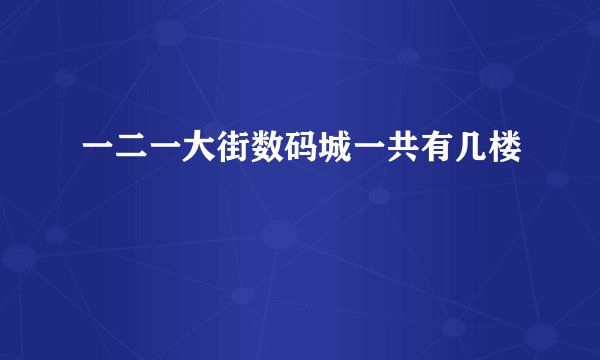 一二一大街数码城一共有几楼